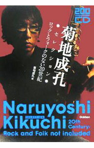 【中古】200CD　菊地成孔セレクション−ロックとフォークのない20世紀− / 菊地成孔【編】 (単行本)