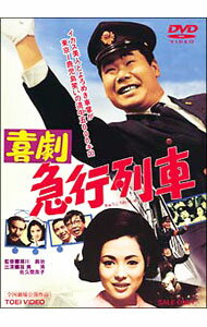 【中古】喜劇　急行列車 / 瀬川昌治【監督】