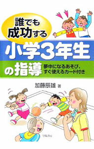 【中古】誰でも成功する小学3年生の指導 / 加藤辰雄 (単行本)