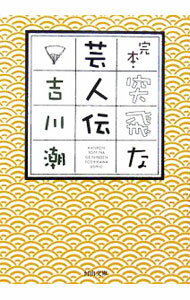 【中古】完本・突飛な芸人伝 / 吉川潮 (文庫)