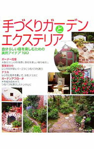 【中古】手づくりガーデンとエクステリア / 成美堂出版 (単行本)