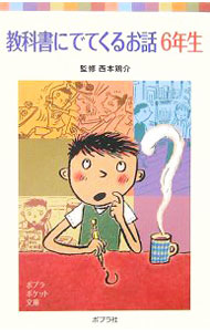 【中古】教科書にでてくるお話 4年生/ポプラ社/西本鶏介（単行本）