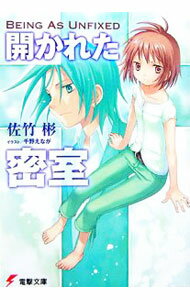 【中古】開かれた密室−Being　As　Unfixed− / 佐竹彬