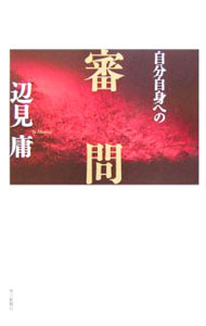 【中古】自分自身への審問 / 辺見庸 (単行本)