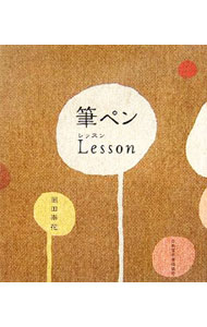 筆ペンLesson / 岡田崇花