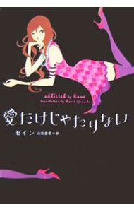 【中古】愛だけじゃたりない / ゼイン (文庫)