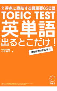 【中古】【CD付】TOEIC　TEST英単語出るとこだけ−1日15分で、100点アップ−　 / 小石裕子 (単行本)