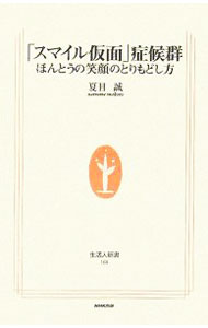 &nbsp;&nbsp;&nbsp; 「スマイル仮面」症候群−ほんとうの笑顔のとりもどし方− 新書 の詳細 出版社: 日本放送出版 レーベル: 生活人新書 作者: 夏目誠 カナ: スマイルカメンショウコウグンホントウノエガオノトリモドシカタ / ナツメマコト サイズ: 新書 ISBN: 4140881682 発売日: 2006/01/10 関連商品リンク : 夏目誠 日本放送出版 生活人新書