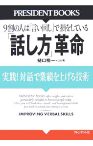 【中古】「話し方」革命−実践！対話で業績を上げる技術− / 樋口裕一　他 (単行本)