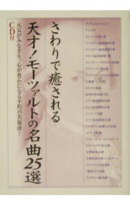 &nbsp;&nbsp;&nbsp; さわりで癒される天才！モーツァルトの名曲25選　 単行本 の詳細 付属品: CD付 出版社: 樂書舘 レーベル: 作者: 中経出版 カナ: サワリデイヤサレルテンサイモーツァルトノメイキョク25セン / チュウケイシュッパン サイズ: 単行本 ISBN: 4806121215 発売日: 2004/11/25 関連商品リンク : 中経出版 樂書舘