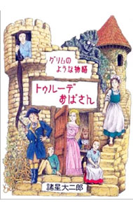 【中古】グリムのような物語　トゥルーデおばさん / 諸星大二郎