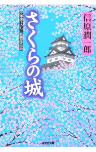 【中古】さくらの城 / 信原潤一郎 (文庫)