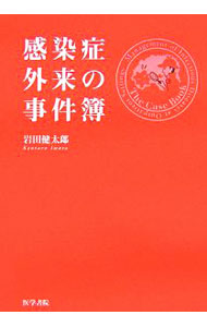 【中古】感染症外来の事件簿 / 岩田健太郎 (単行本)