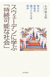 【中古】スウェーデンに学ぶ「持続可能な社会」 / 小沢徳太郎 (単行本)