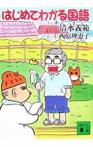 【中古】はじめてわかる国語 / 清水義範 (文庫)