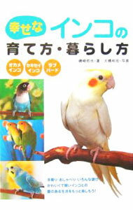 Other - 【中古】幸せなインコの育て方・暮らし方 / 磯崎哲也 (単行本)