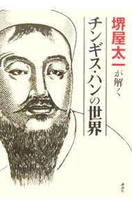 楽天市場】本 チンギス・ハンの通販
