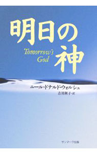 【中古】明日の神 / ニールドナルド・ウォルシュ (単行本)