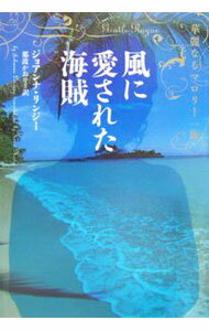 【中古】風に愛された海賊 / ジョアンナ・リンジー (文庫)