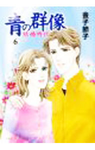 【中古】青の群像-結婚時代- 6/ 金子節子