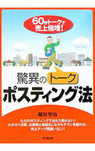 Marketing, Sales - 【中古】驚異のトークポスティング法 / 稲原聖也 (単行本)