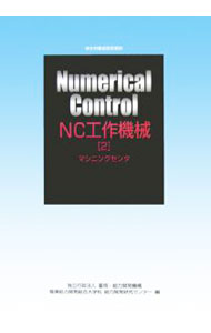 Mechanical Engineering - 【中古】NC工作機械 2/ 雇用・能力開発機構職業能力開発総合大学校能力開発研究センター