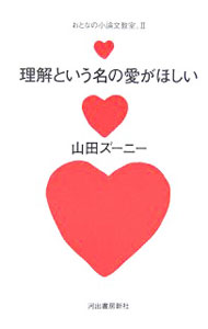 【中古】理解という名の愛がほしい / 山田ズーニー (単行本)