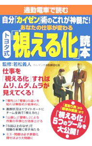 &nbsp;&nbsp;&nbsp; トヨタ式「視える化」読本 文庫 の詳細 出版社: 宝島社 レーベル: 宝島社文庫 作者: 若松義人 カナ: トヨタシキミエルカドクホン / ワカマツヨシヒト サイズ: 文庫 ISBN: 4796652108 発売日: 2006/03/01 関連商品リンク : 若松義人 宝島社 宝島社文庫