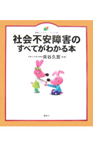 【中古】社会不安障害のすべてがわかる本 / 貝谷久宣 (単行本)