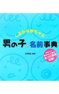 【中古】しあわせ赤ちゃん男の子の名前事典 / 秋月智朱 (単行本)