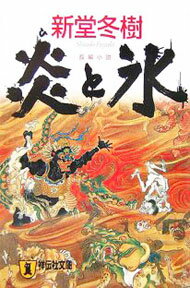 【中古】【全品10倍！6/20限定】炎（ひ）と氷 / 新堂冬樹 (文庫)