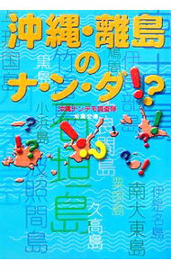 【中古】沖縄・離島のナ・ン・ダ！？ / 沖縄ナンデモ調査隊 (文庫)