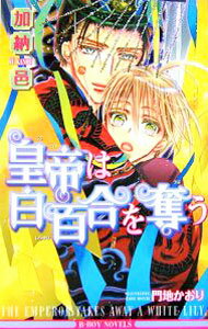 East Press As Novels - 【中古】皇帝は白百合を奪う　（皇帝シリーズ2） / 加納邑 ボーイズラブ小説 (新書)