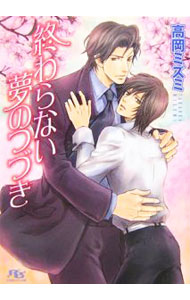 Gakken Moegi Library - 【中古】終わらない夢のつづき / 高岡ミズミ ボーイズラブ小説 (文庫)