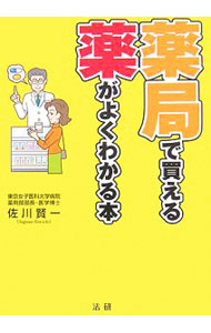 【中古】薬局で買える薬がよくわかる本 / 佐川賢一 (単行本)