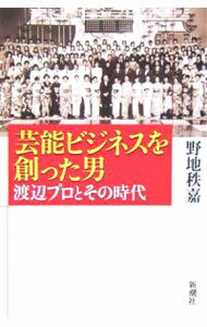 【中古】芸能ビジネスを創った男 / 野地秩嘉