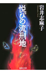 Literature - 【中古】悦びの流刑地 / 岩井志麻子 (文庫)