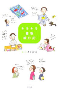 &nbsp;&nbsp;&nbsp; キラキラ着物絵日記 単行本 の詳細 出版社: リヨン社 レーベル: 作者: きくちいま カナ: キラキラキモノエニッキ / キクチイマ サイズ: 単行本 ISBN: 4576060422 発売日: 2006/04/01 関連商品リンク : きくちいま リヨン社