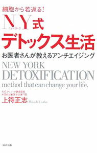 【中古】NY式デトックス生活 / 上符正志 (単行本)
