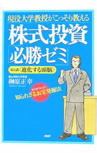 【中古】現役大学教授がこっそり教える株式投資「必勝ゼミ」-第2講＜進化する頭脳＞- / 榊原正幸 (単行本)
