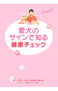 【中古】愛犬のサインで知る健康チェック / 日本放送協会 (単行本)
