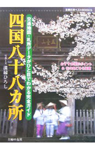 &nbsp;&nbsp;&nbsp; 四国八十八カ所 単行本 の詳細 出版社: 主婦の友社 レーベル: 主婦の友ベストBOOKS 作者: 溝縁ひろし カナ: シコクハチジュウハッカショ / ミゾブチヒロシ サイズ: 単行本 ISBN: 4072492191 発売日: 2006/04/01 関連商品リンク : 溝縁ひろし 主婦の友社 主婦の友ベストBOOKS