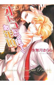 【中古】オトコにつまずくお年頃 / 水無月さらら ボーイズラブ小説 (文庫)