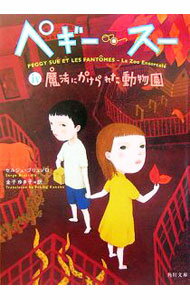 ペギー・スー(4)−魔法にかけられた動物園− / セルジュ・ブリュソロ (文庫)