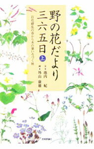 Botany - 【中古】野の花だより三六五日 上/ 池内紀