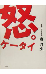 【中古】怒。ケータイ / 森月央 (単行本)