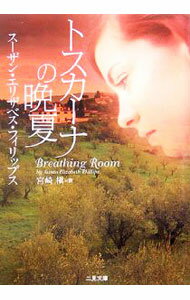 【中古】トスカーナの晩夏 / スーザン・エリザベス・フィリップス (文庫)