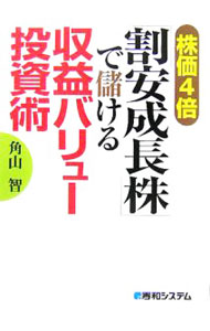 Stocks, Investments Management - 【中古】株価4倍「割安成長株」で儲ける　収益バリュー投資術 / 角山智 (単行本)