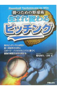 【中古】生まれ変わるピッチング / 稲尾和久／吉村正 (単行本)