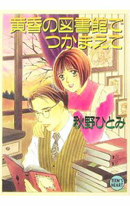 Kadokawa Beans Library - 【中古】黄昏の図書館でつかまえて / 秋野ひとみ